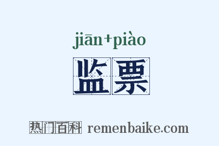 监票是什么意思的图片